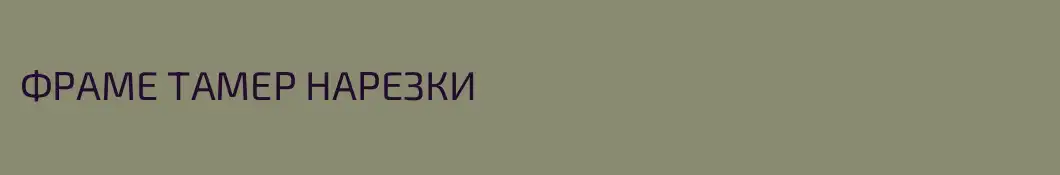 ФРАМЕ ТАМЕР НАРЕЗКИ